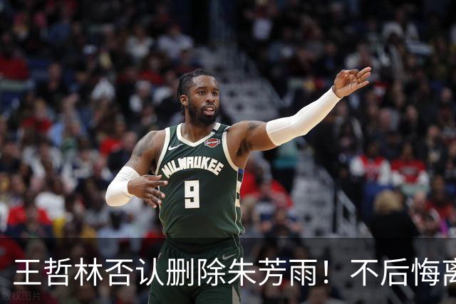 王哲林否认删除朱芳雨！不后悔离开福建，加盟上海有3大收获